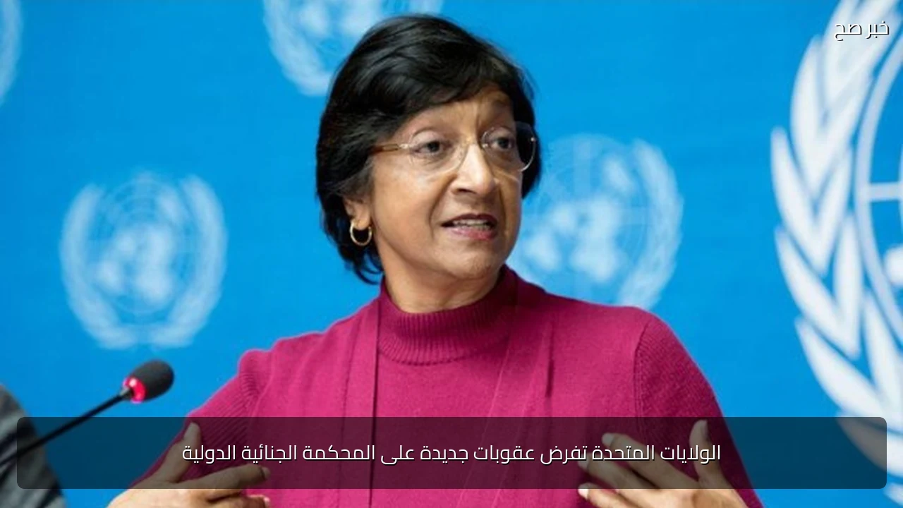 الولايات المتحدة تفرض عقوبات جديدة على المحكمة الجنائية الدولية