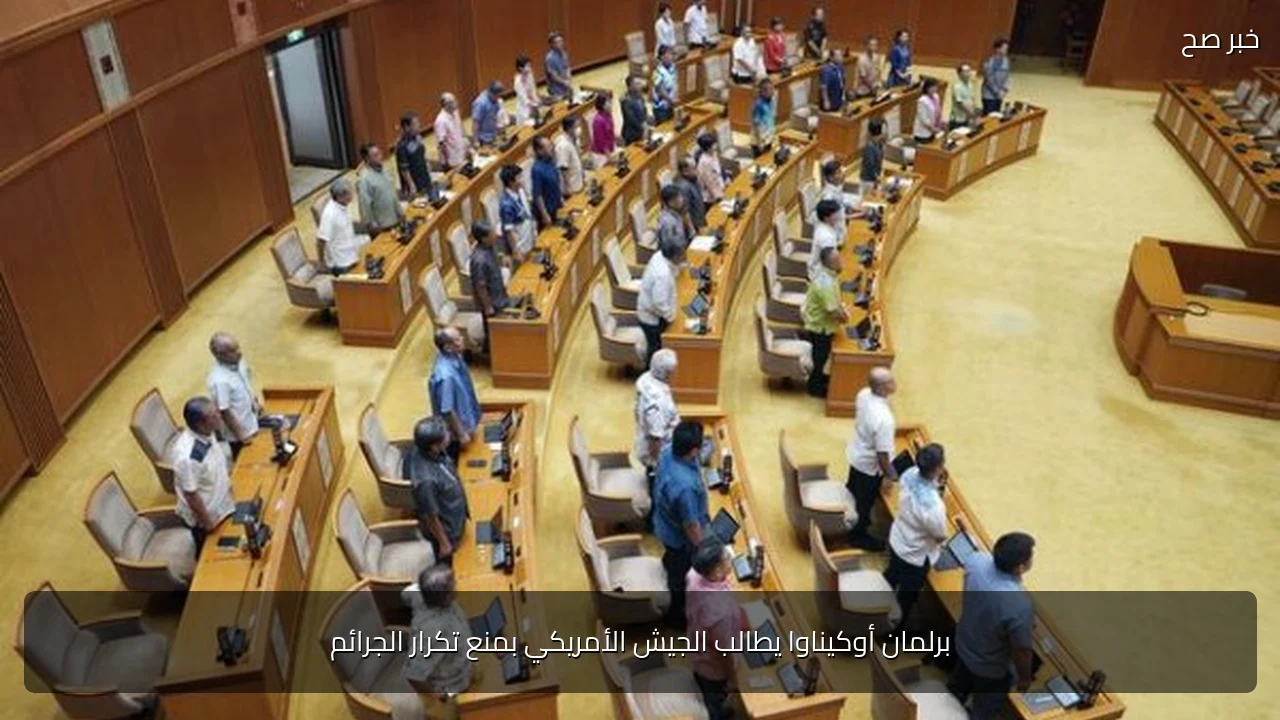 برلمان أوكيناوا يطالب الجيش الأمريكي بمنع تكرار الجرائم