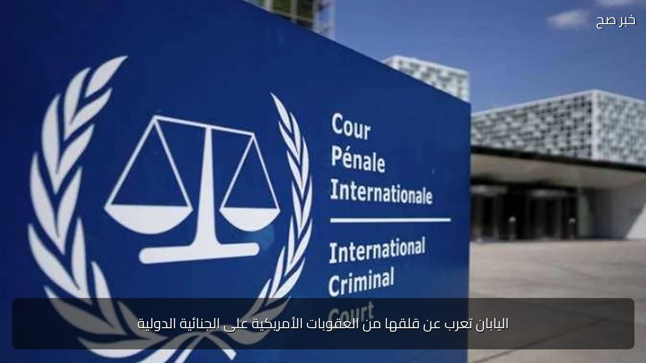 اليابان تعرب عن قلقها من العقوبات الأمريكية على الجنائية الدولية