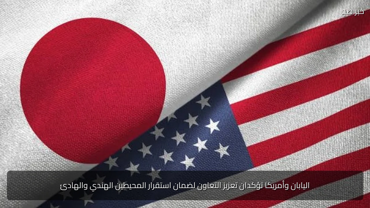 اليابان وأمريكا تؤكدان تعزيز التعاون لضمان استقرار المحيطين الهندي والهادئ