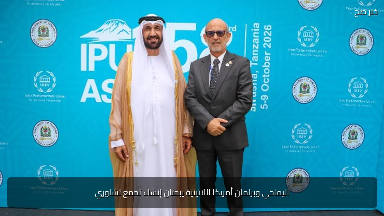 اليماحي وبرلمان أمريكا اللاتينية يبحثان إنشاء تجمع تشاوري