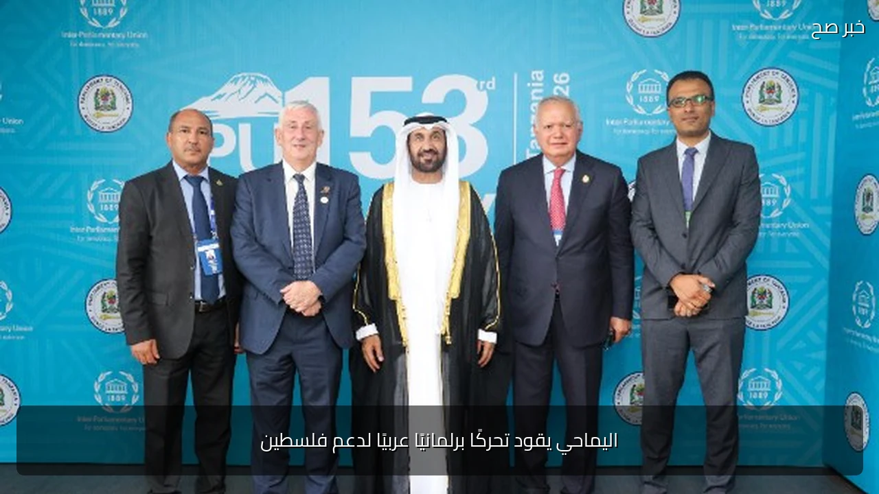 اليماحي يقود تحركًا برلمانيًا عربيًا لدعم فلسطين