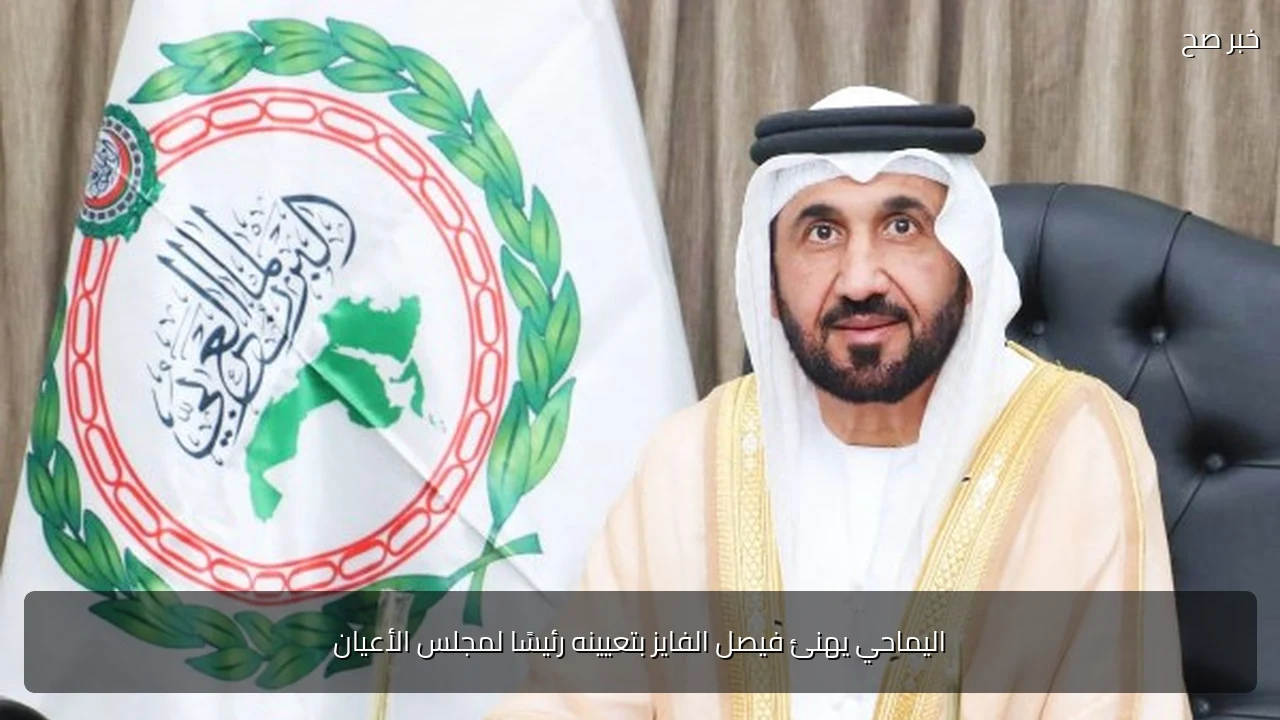 اليماحي يهنئ فيصل الفايز بتعيينه رئيسًا لمجلس الأعيان