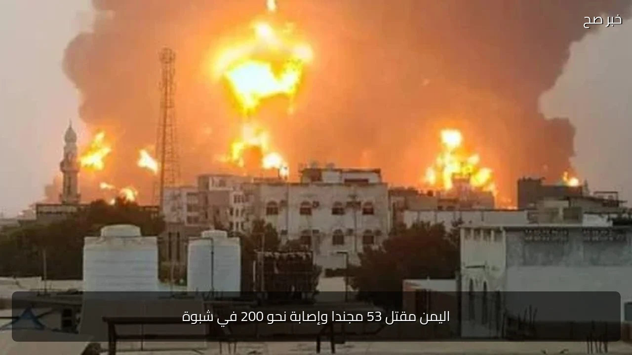 اليمن مقتل 53 مجندا وإصابة نحو 200 في شبوة