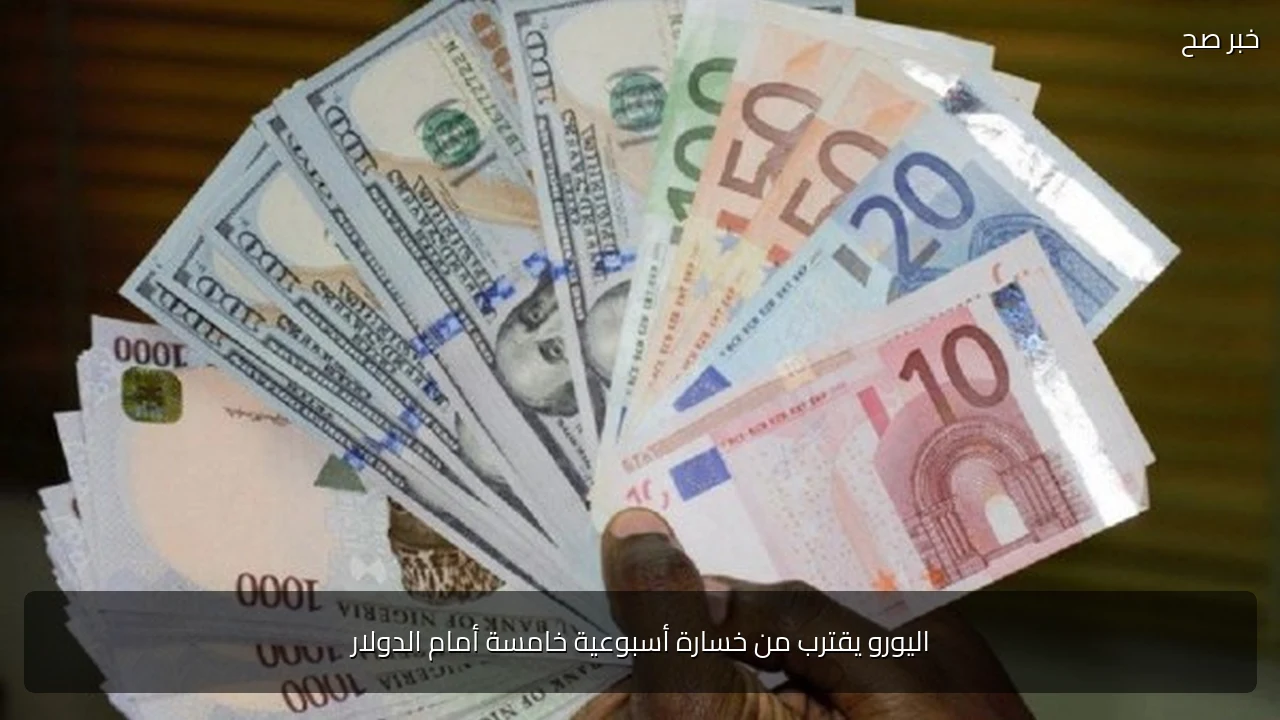 اليورو يقترب من خسارة أسبوعية خامسة أمام الدولار