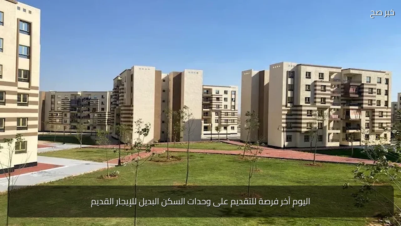 اليوم آخر فرصة للتقديم على وحدات السكن البديل للإيجار القديم