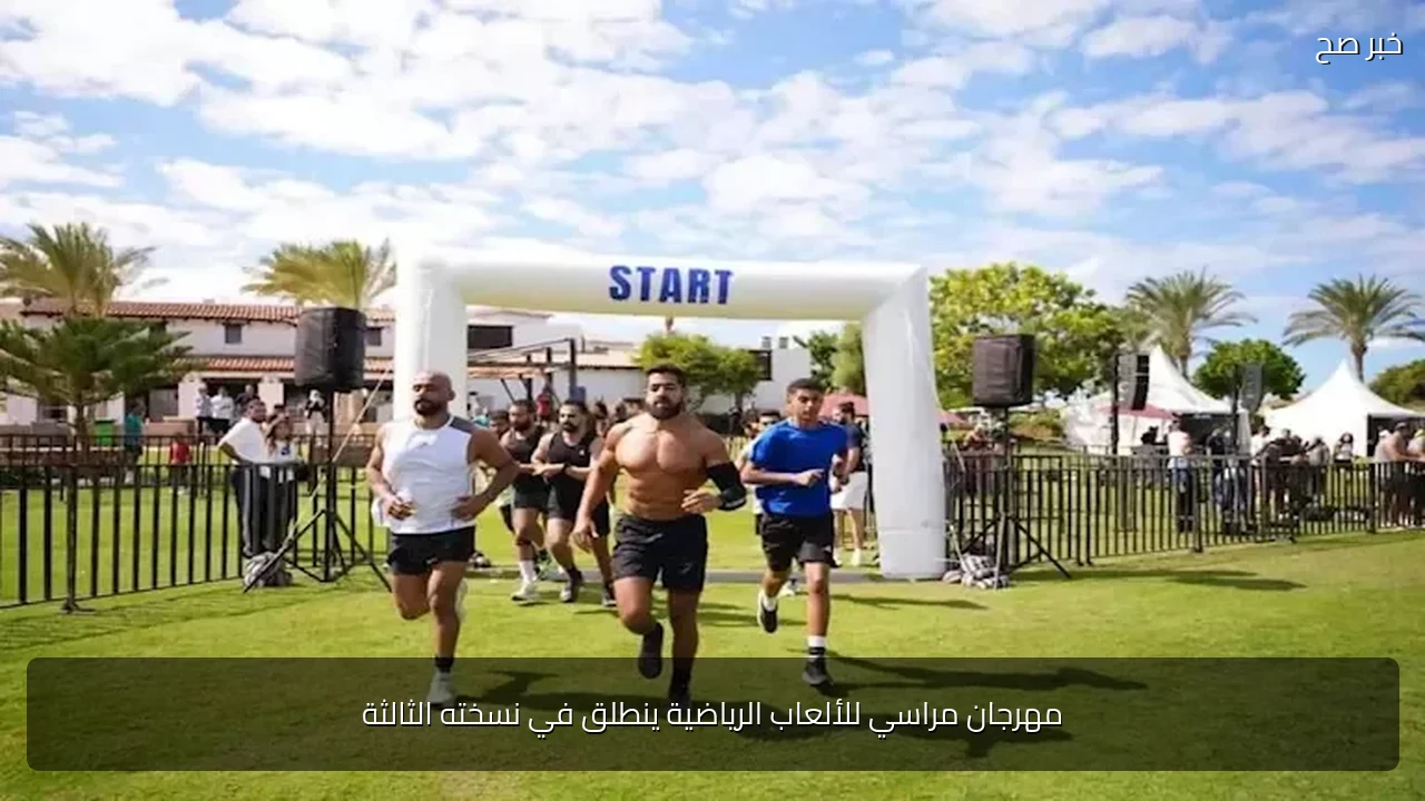 مهرجان مراسي للألعاب الرياضية ينطلق في نسخته الثالثة