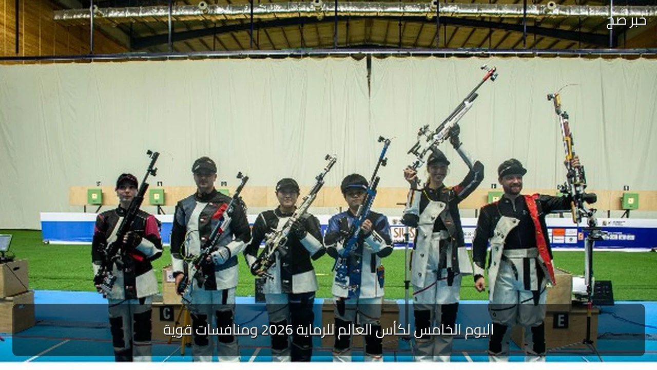 اليوم الخامس لكأس العالم للرماية 2026 ومنافسات قوية
