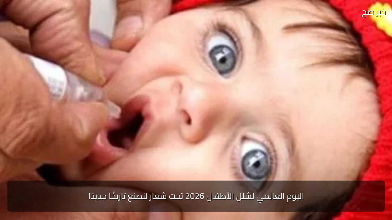 اليوم العالمي لشلل الأطفال 2026 تحت شعار لنصنع تاريخًا جديدًا