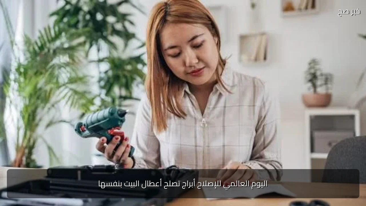اليوم العالمي للإصلاح أبراج تصلح أعطال البيت بنفسها