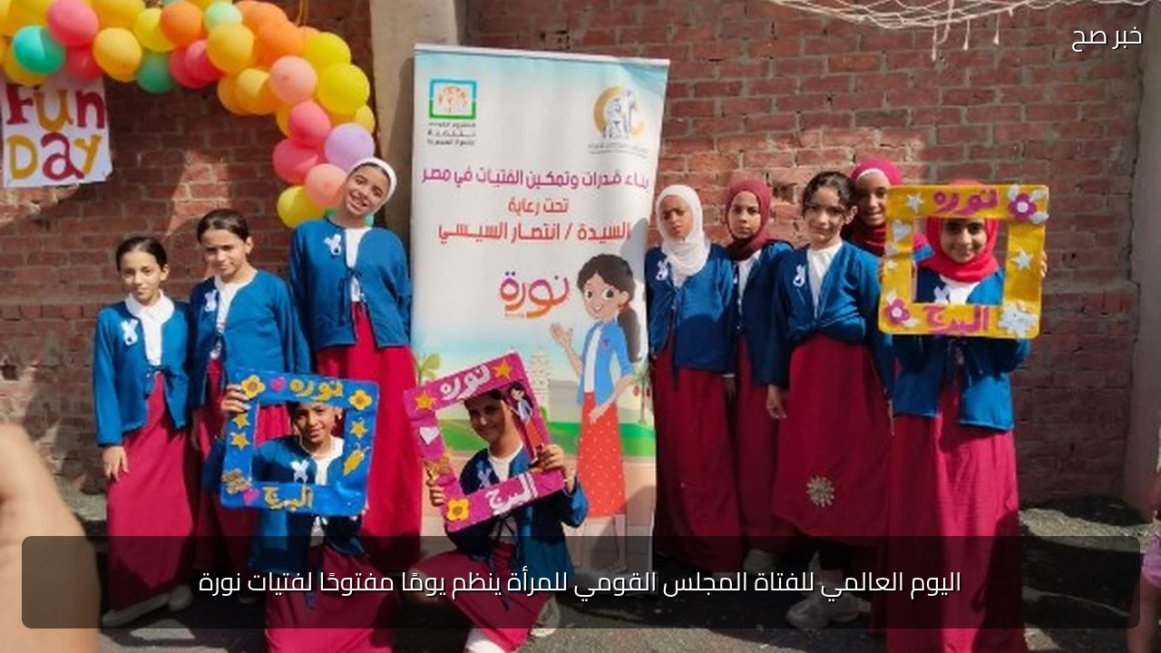 اليوم العالمي للفتاة المجلس القومي للمرأة ينظم يومًا مفتوحًا لفتيات نورة