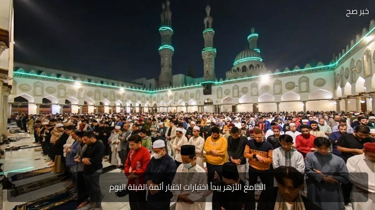 الجامع الأزهر يبدأ اختبارات اختيار أئمة القبلة اليوم