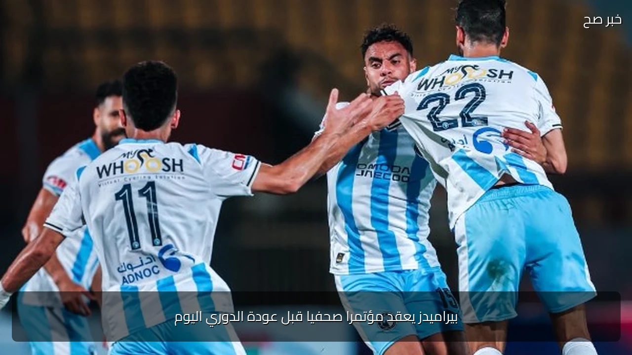 بيراميدز يعقد مؤتمرا صحفيا قبل عودة الدوري اليوم