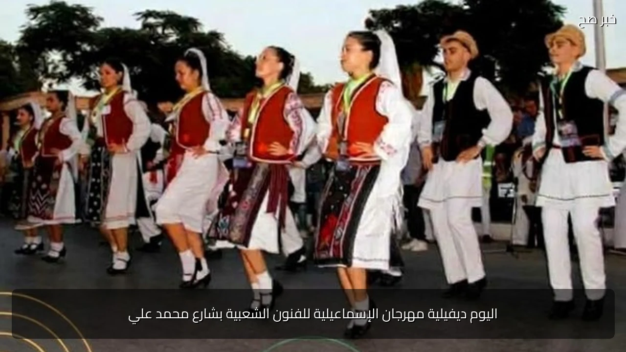 اليوم ديفيلية مهرجان الإسماعيلية للفنون الشعبية بشارع محمد علي