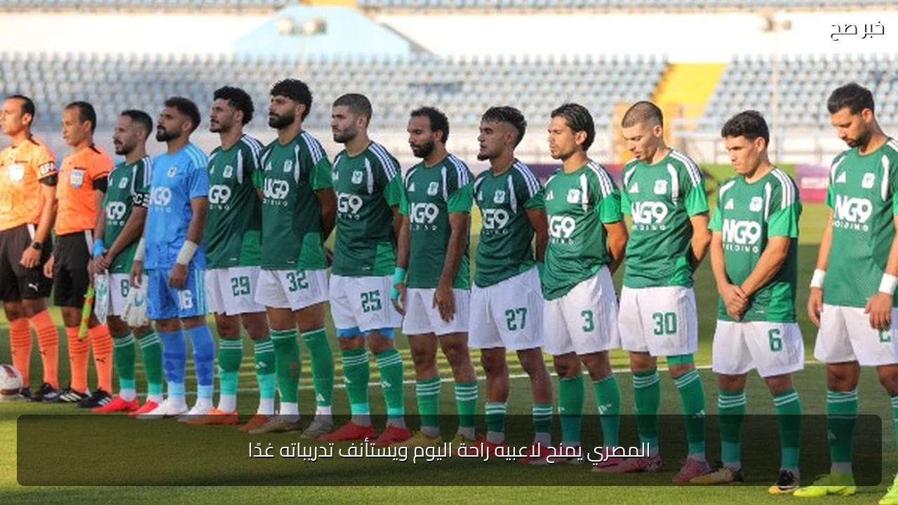 المصري يمنح لاعبيه راحة اليوم ويستأنف تدريباته غدًا