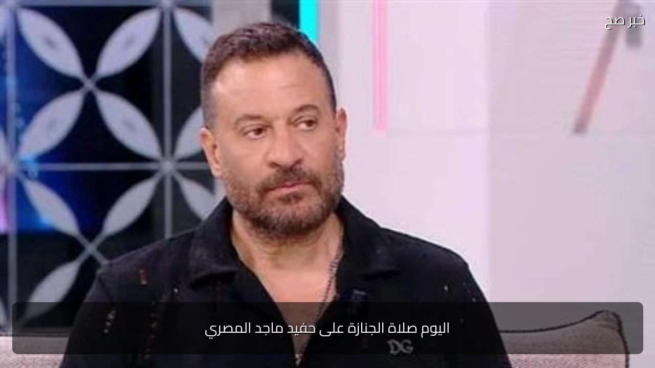 اليوم صلاة الجنازة على حفيد ماجد المصري