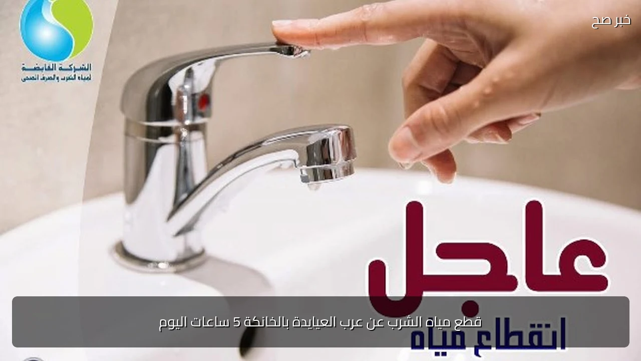 قطع مياه الشرب عن عرب العيايدة بالخانكة 5 ساعات اليوم