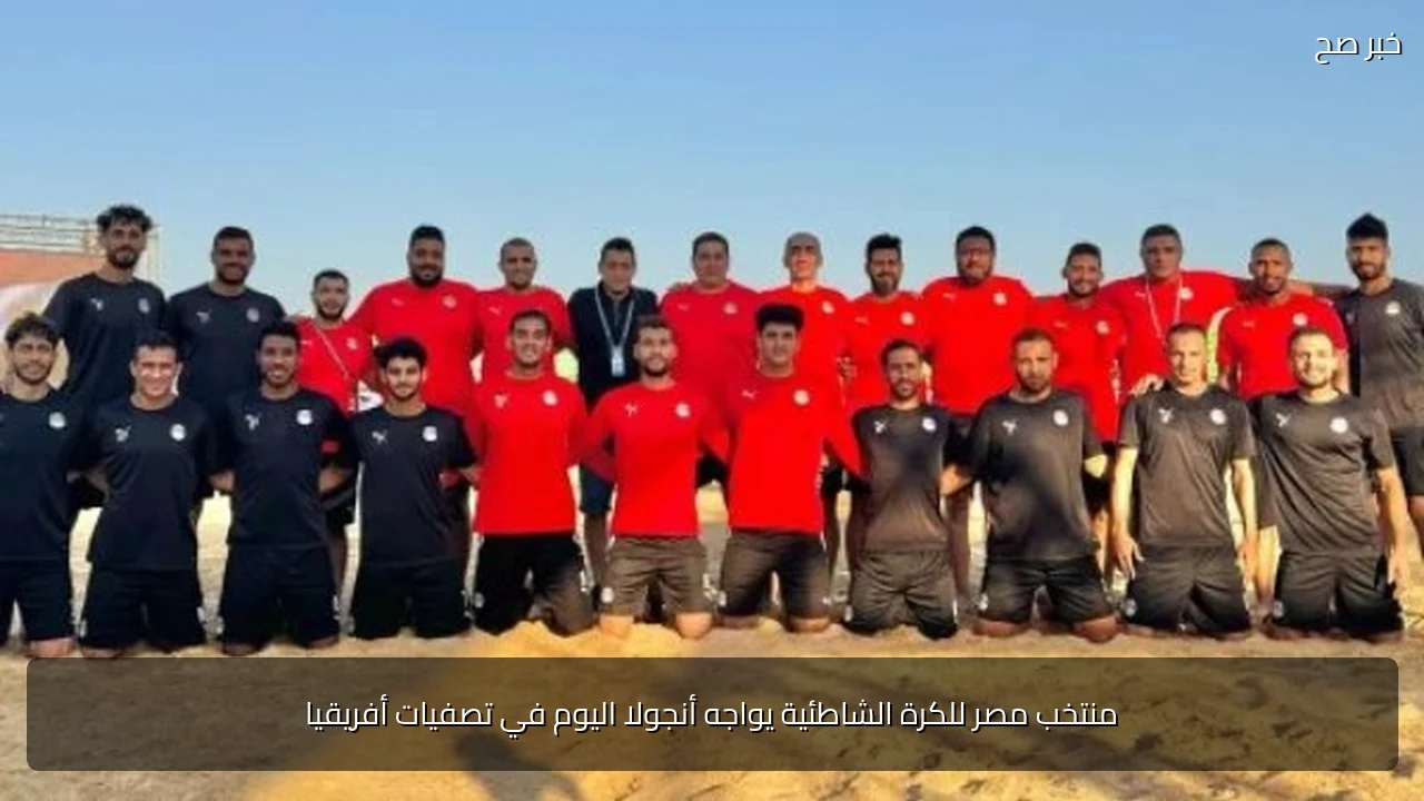 منتخب مصر للكرة الشاطئية يواجه أنجولا اليوم في تصفيات أفريقيا