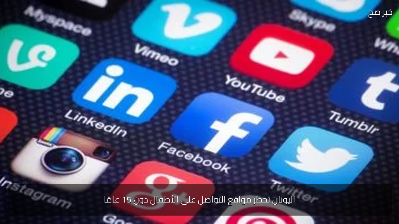 اليونان تحظر مواقع التواصل على الأطفال دون 15 عامًا