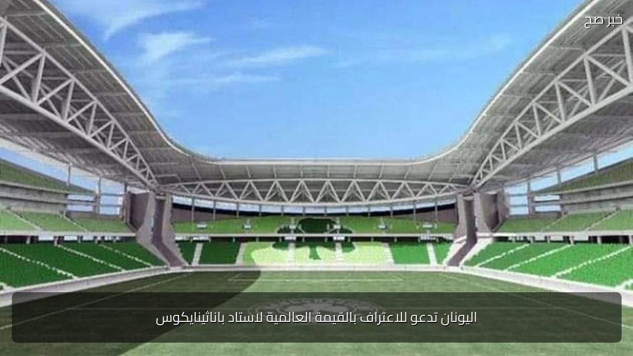 اليونان تدعو للاعتراف بالقيمة العالمية لاستاد باناثينايكوس