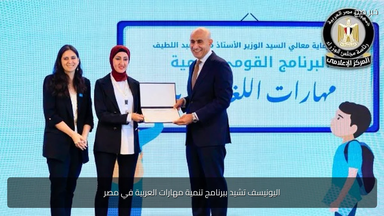 اليونيسف تشيد ببرنامج تنمية مهارات العربية في مصر