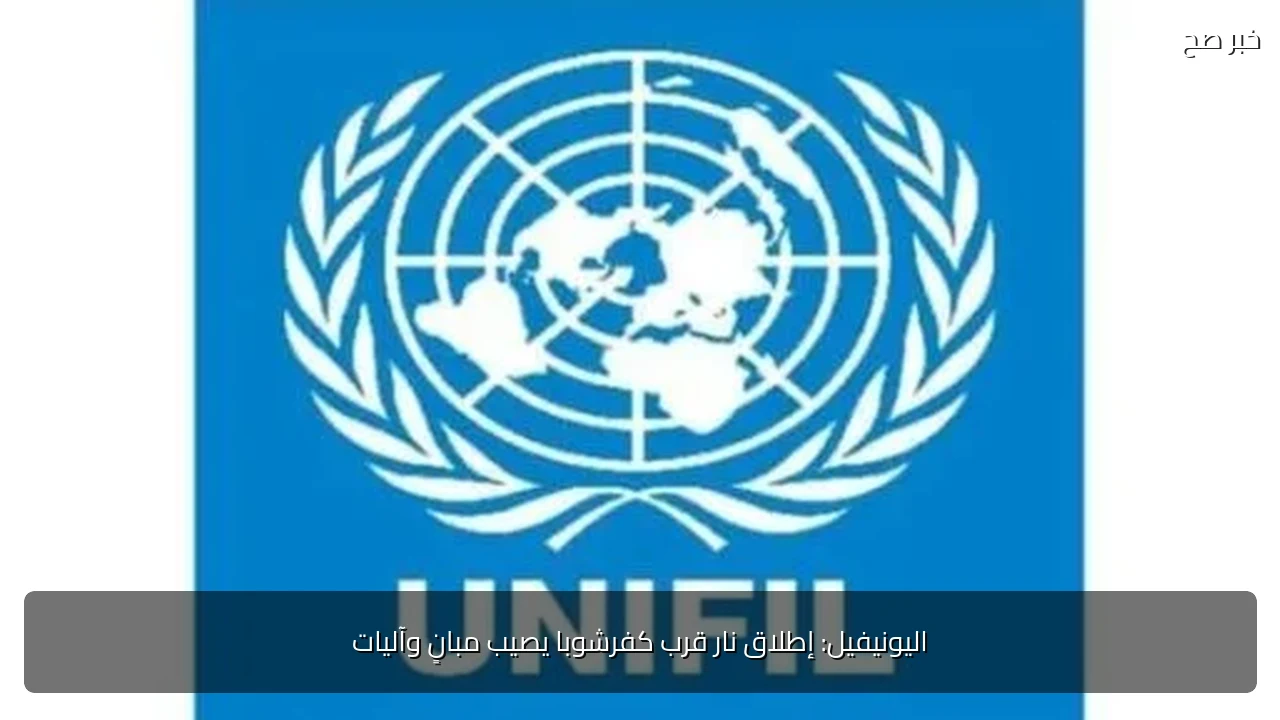 اليونيفيل: إطلاق نار قرب كفرشوبا يصيب مبانٍ وآليات