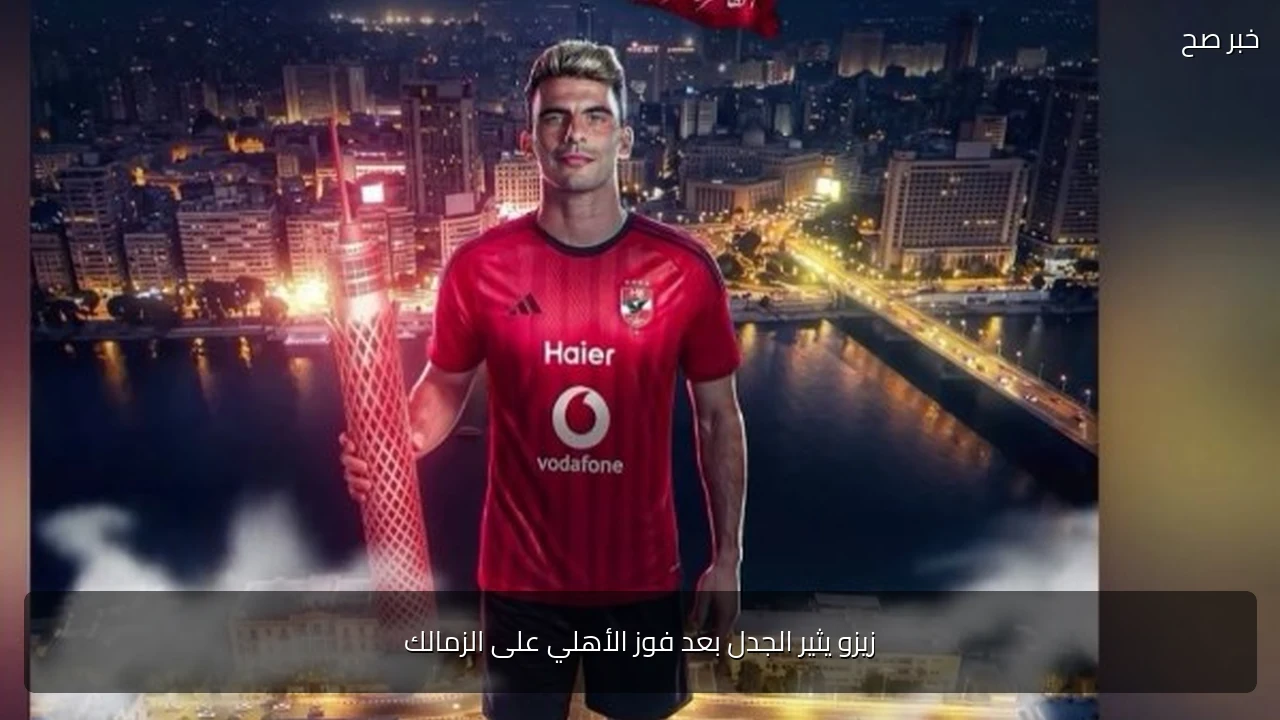 زيزو يثير الجدل بعد فوز الأهلي على الزمالك