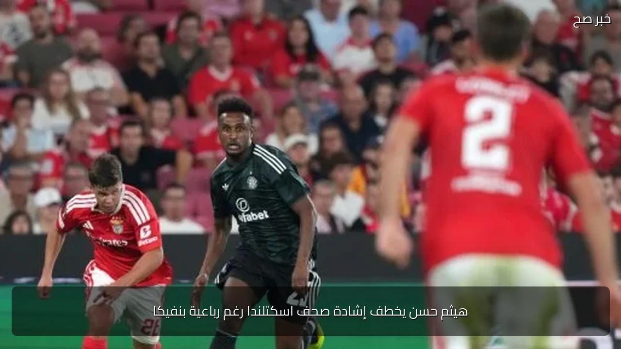 هيثم حسن يخطف إشادة صحف اسكتلندا رغم رباعية بنفيكا