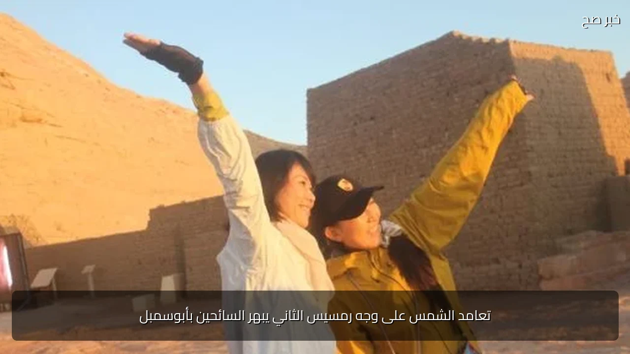 تعامد الشمس على وجه رمسيس الثاني يبهر السائحين بأبوسمبل