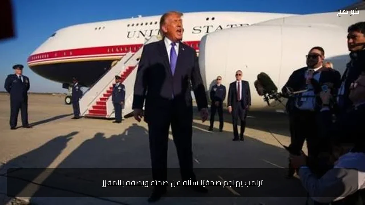 ترامب يهاجم صحفيًا سأله عن صحته ويصفه بالمقزز