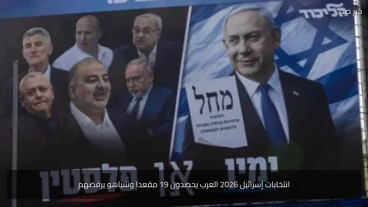 انتخابات إسرائيل 2026 العرب يحصدون 19 مقعدا ونتنياهو يرفضهم