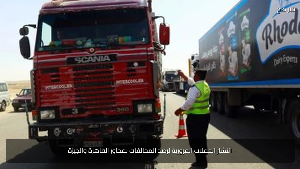 انتشار الحملات المرورية لرصد المخالفات بمحاور القاهرة والجيزة