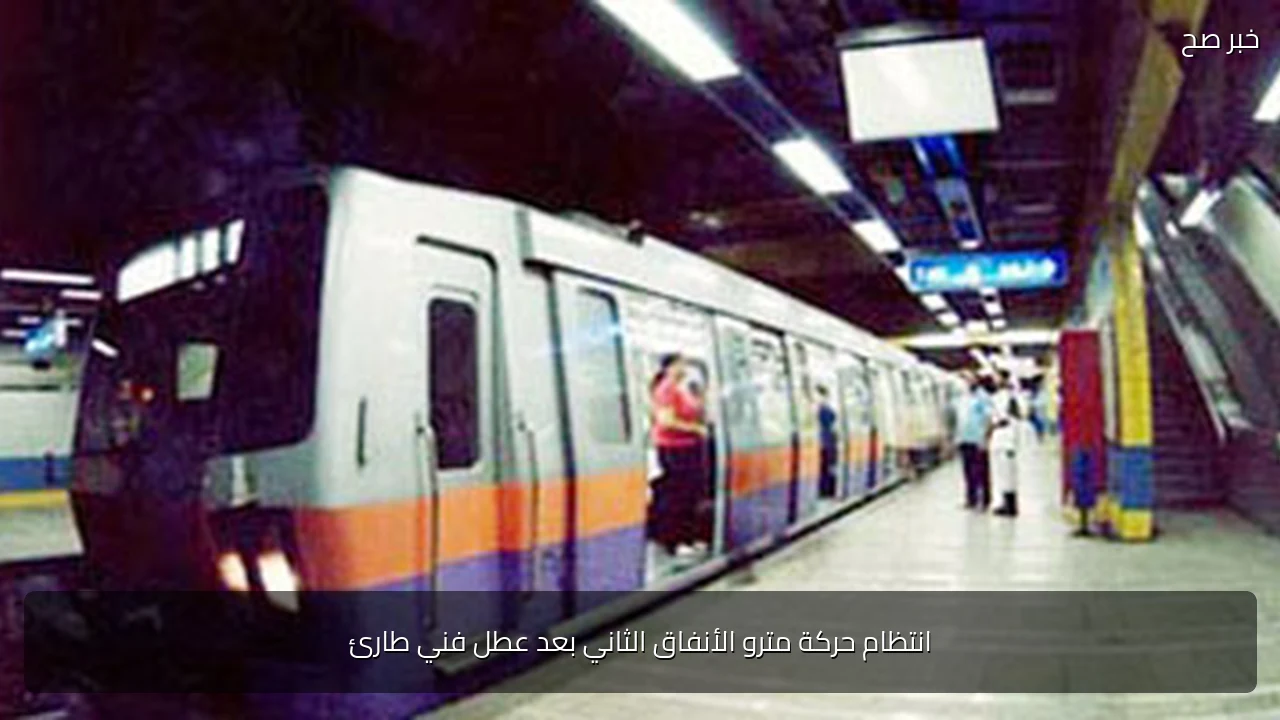 انتظام حركة مترو الأنفاق الثاني بعد عطل فني طارئ