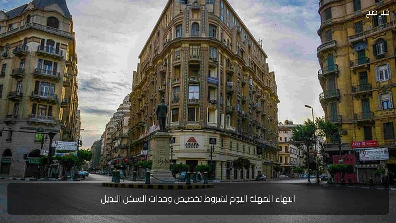 انتهاء المهلة اليوم لشروط تخصيص وحدات السكن البديل