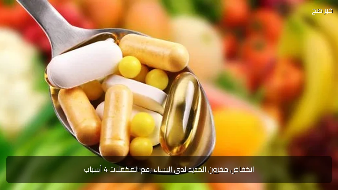 انخفاض مخزون الحديد لدى النساء رغم المكملات 4 أسباب