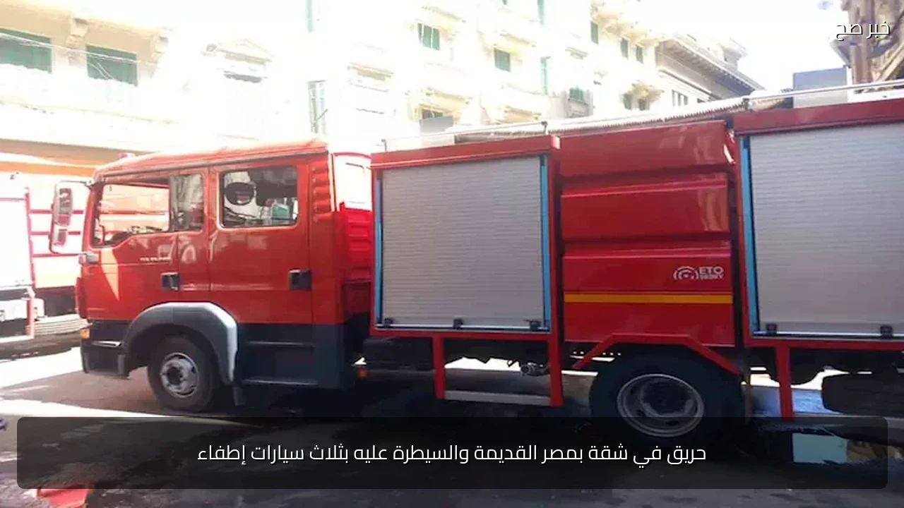 حريق في شقة بمصر القديمة والسيطرة عليه بثلاث سيارات إطفاء