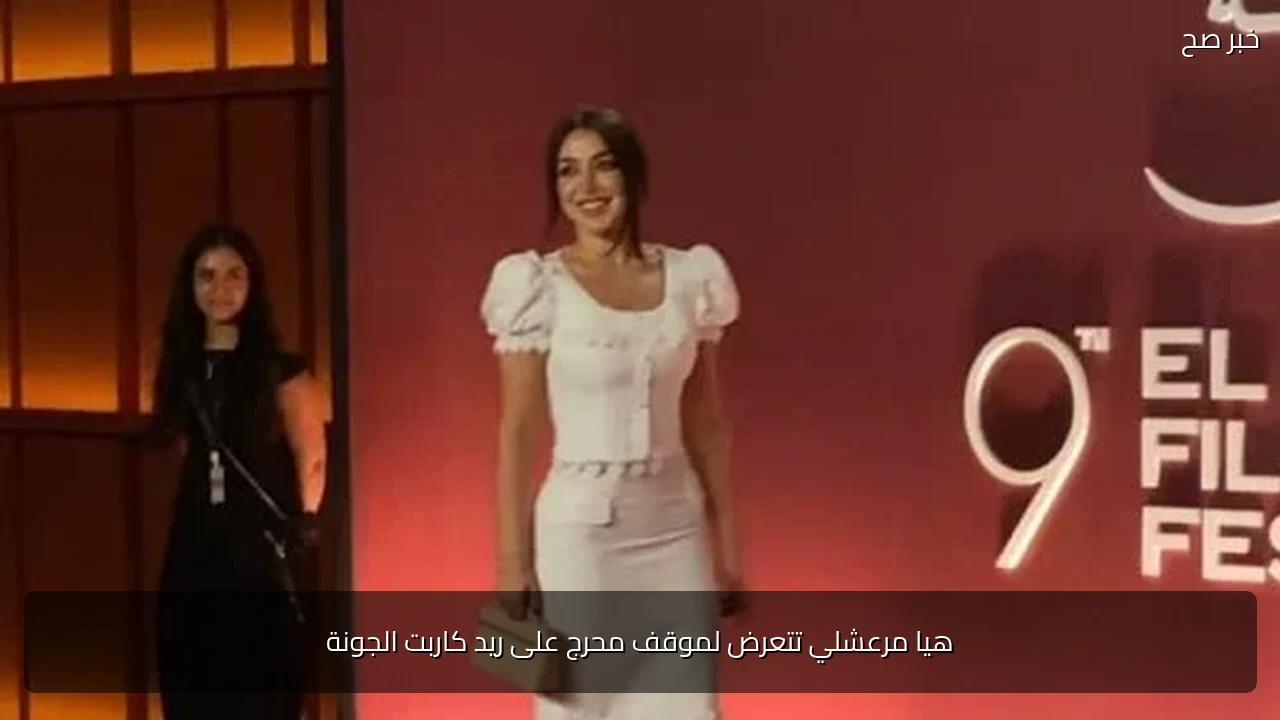 هيا مرعشلي تتعرض لموقف محرج على ريد كاربت الجونة