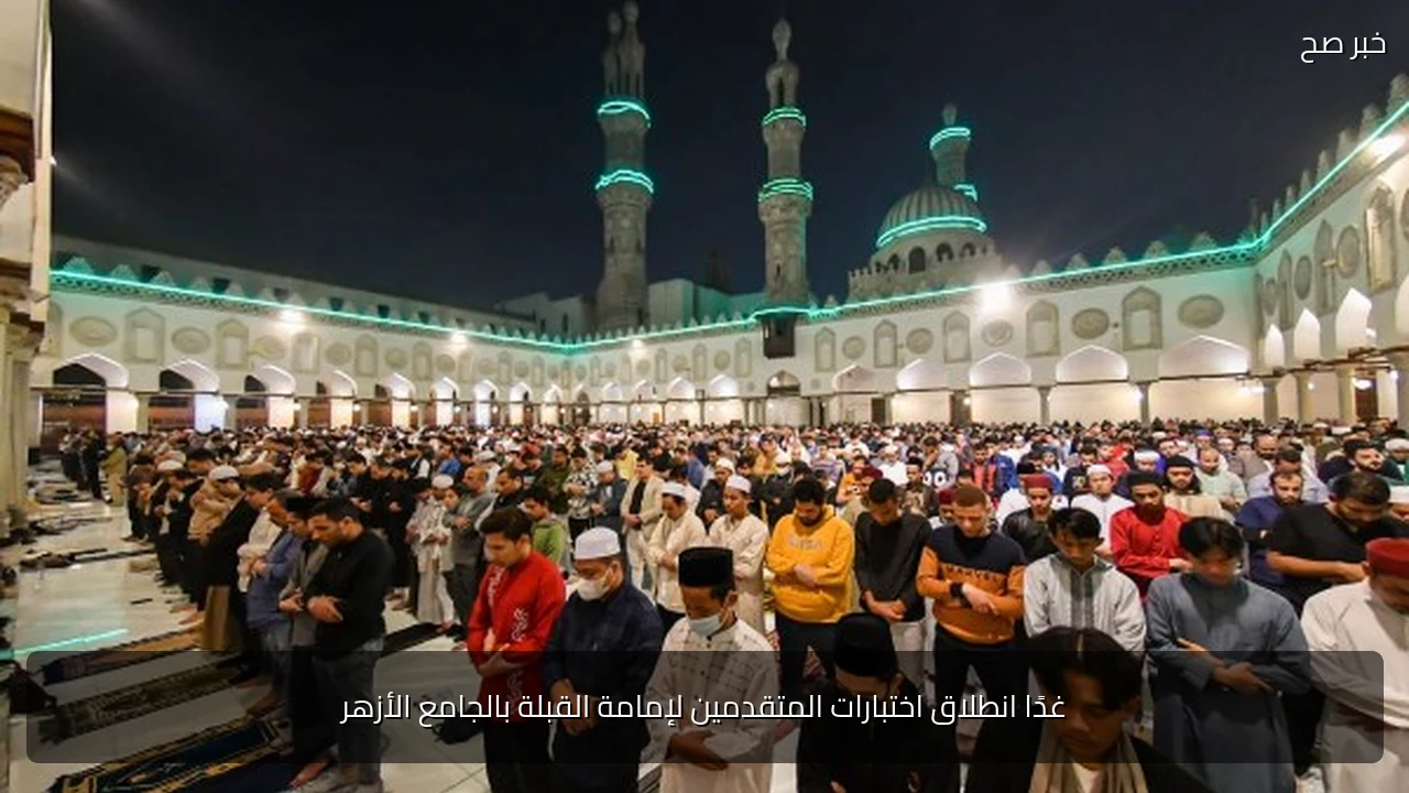 غدًا انطلاق اختبارات المتقدمين لإمامة القبلة بالجامع الأزهر