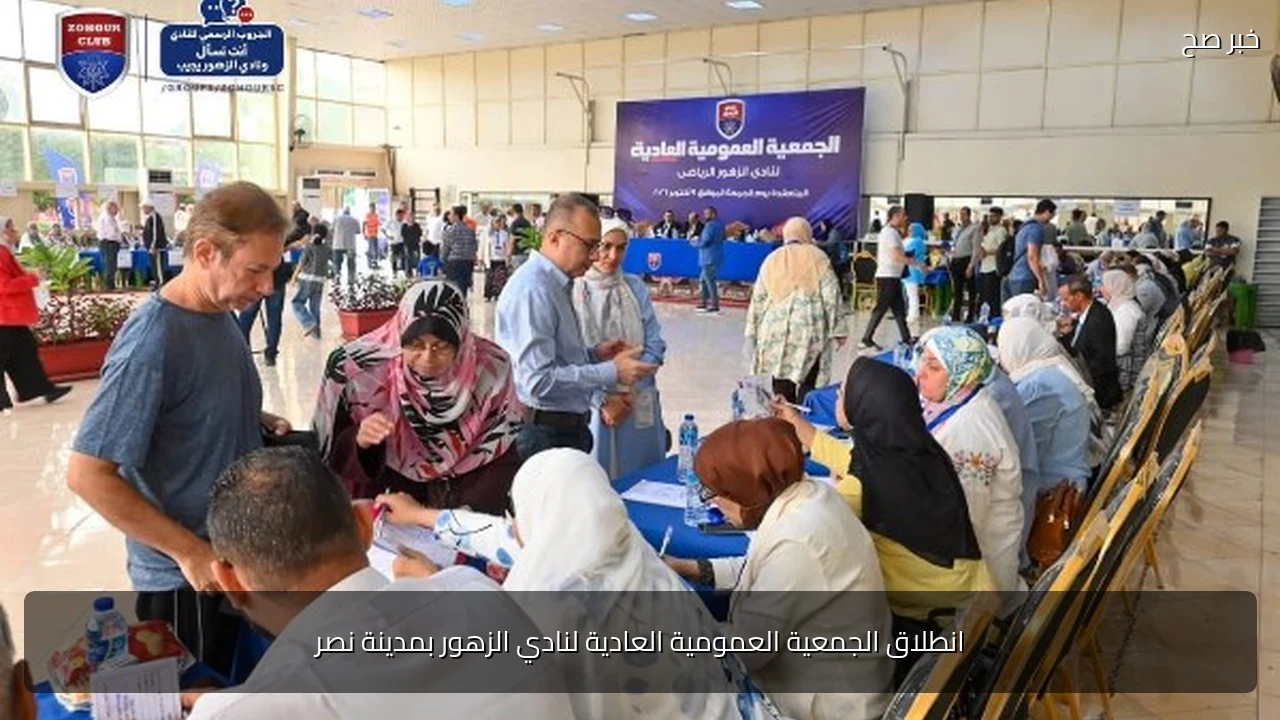 انطلاق الجمعية العمومية العادية لنادي الزهور بمدينة نصر