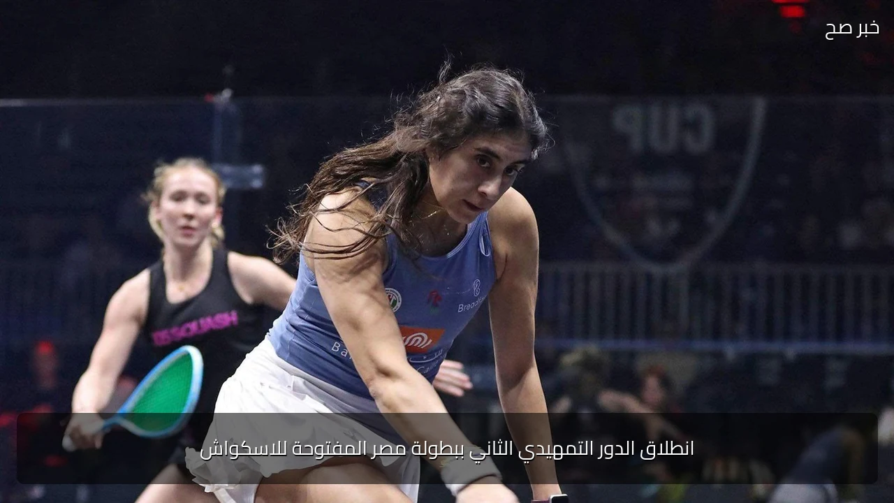 انطلاق الدور التمهيدي الثاني ببطولة مصر المفتوحة للاسكواش