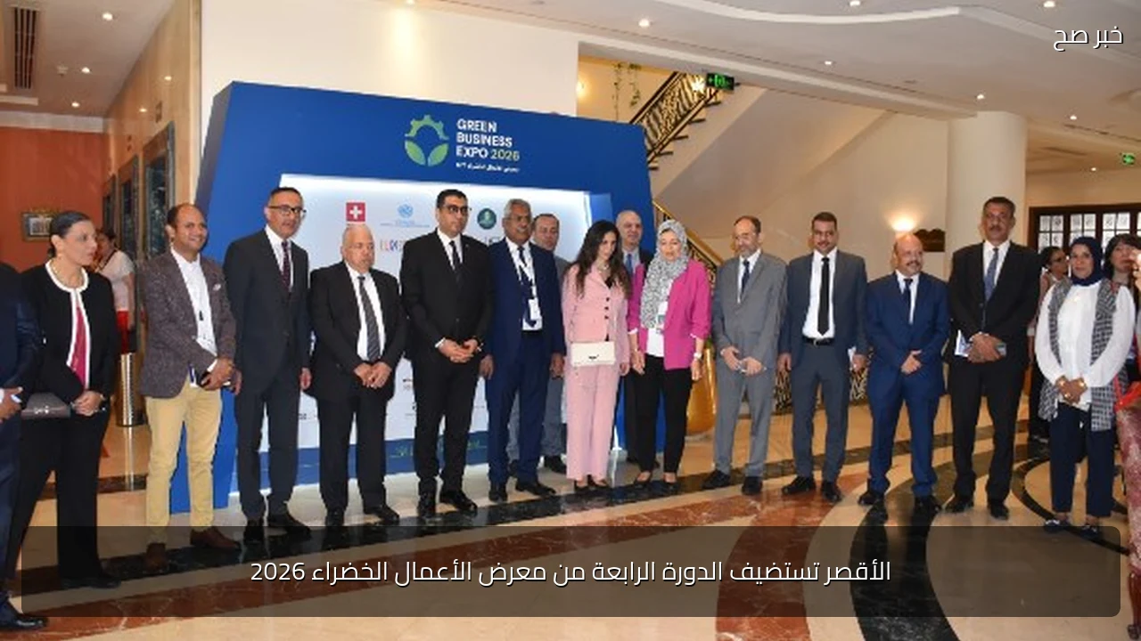 الأقصر تستضيف الدورة الرابعة من معرض الأعمال الخضراء 2026