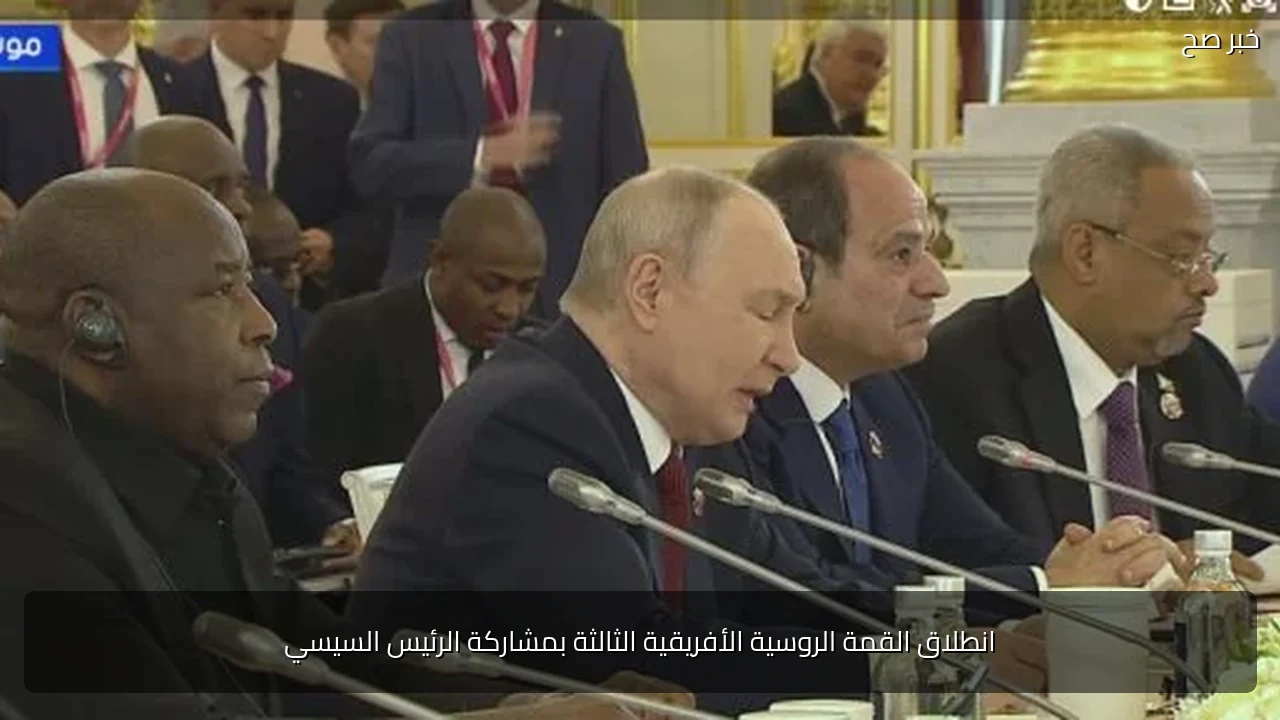 انطلاق القمة الروسية الأفريقية الثالثة بمشاركة الرئيس السيسي