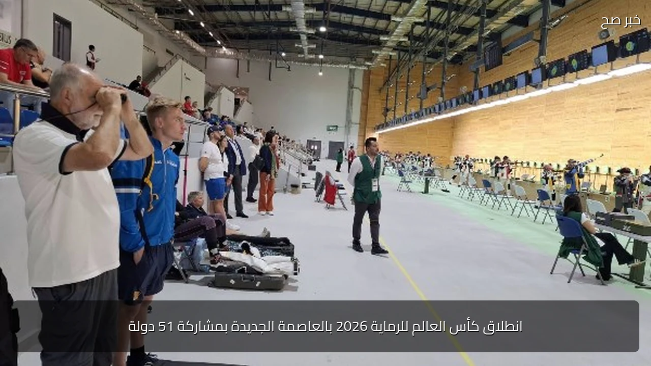 انطلاق كأس العالم للرماية 2026 بالعاصمة الجديدة بمشاركة 51 دولة