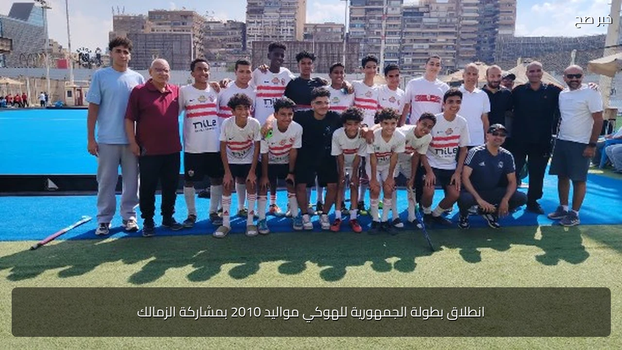 انطلاق بطولة الجمهورية للهوكي مواليد 2010 بمشاركة الزمالك