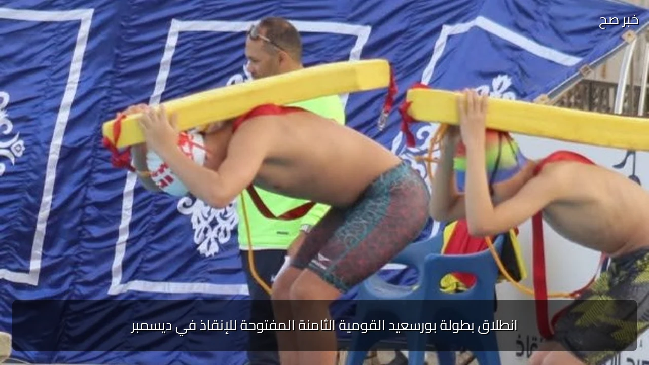انطلاق بطولة بورسعيد القومية الثامنة المفتوحة للإنقاذ في ديسمبر