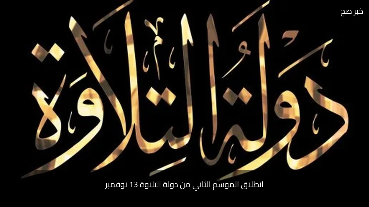 انطلاق الموسم الثاني من دولة التلاوة 13 نوفمبر