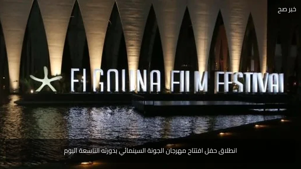 انطلاق حفل افتتاح مهرجان الجونة السينمائي بدورته التاسعة اليوم