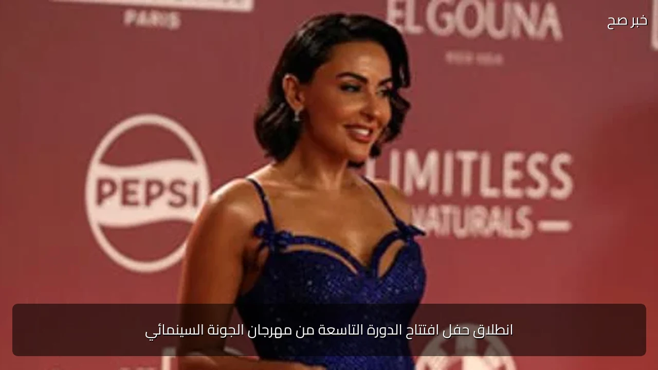 انطلاق حفل افتتاح الدورة التاسعة من مهرجان الجونة السينمائي