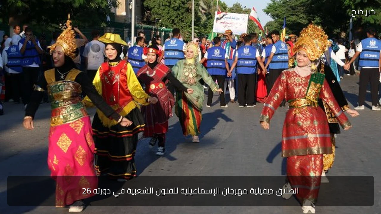 انطلاق ديفيلية مهرجان الإسماعيلية للفنون الشعبية في دورته 26