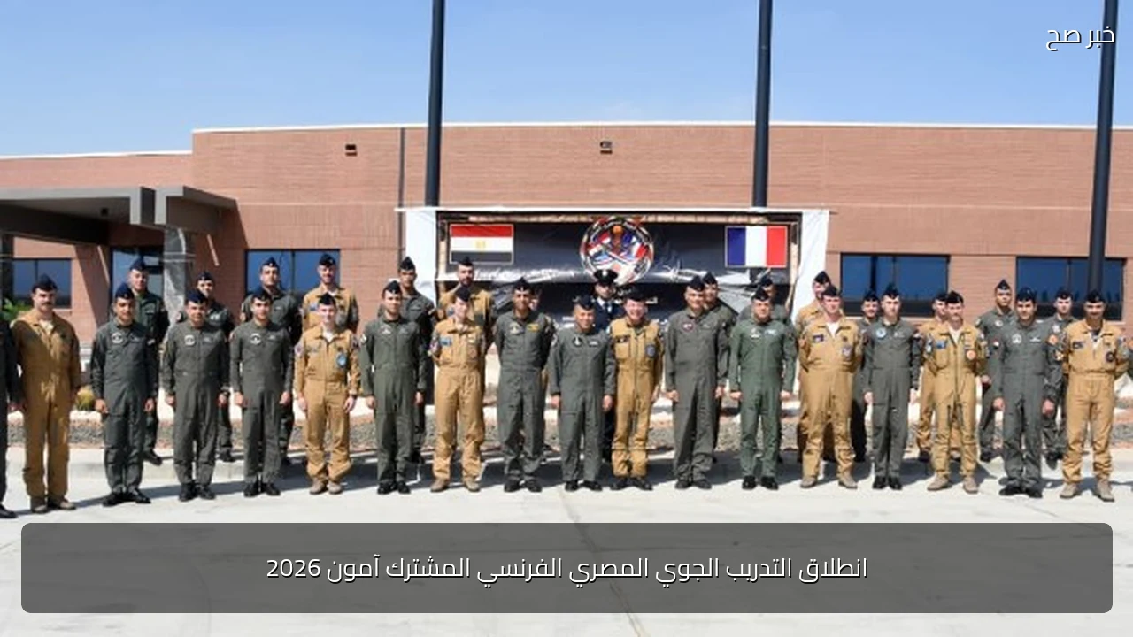 انطلاق التدريب الجوي المصري الفرنسي المشترك آمون 2026